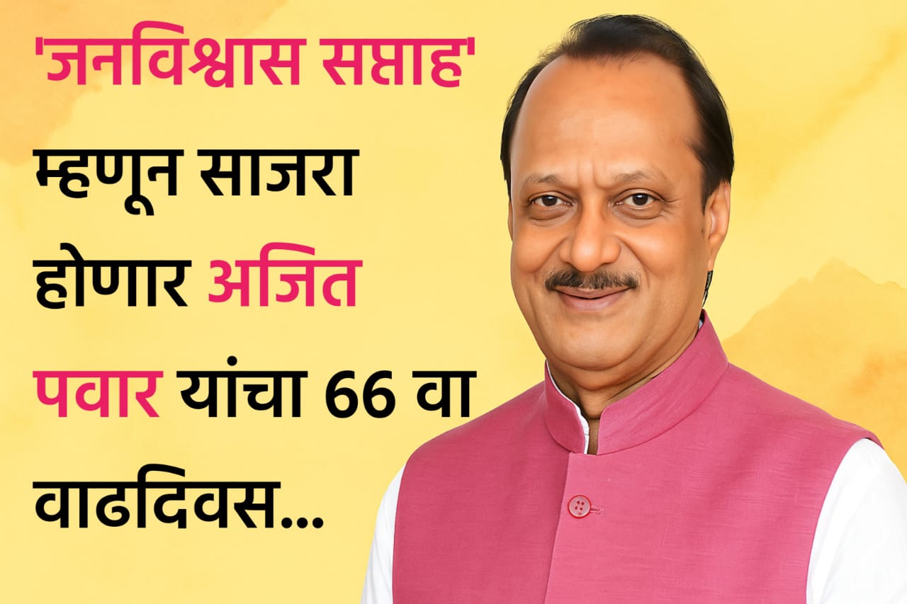 Ajit Pawar,जनविश्वास सप्ताह,
